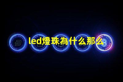 led燈珠為什么那么貴 led燈珠壞了怎么更換